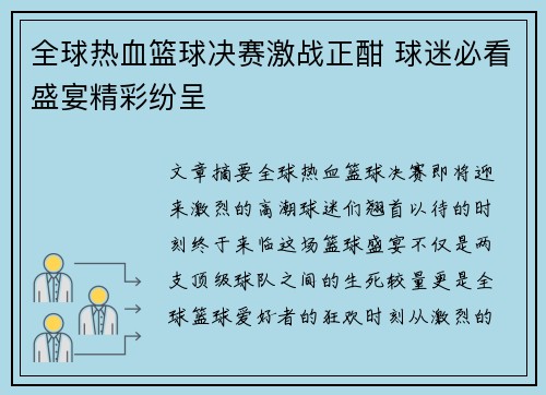 全球热血篮球决赛激战正酣 球迷必看盛宴精彩纷呈