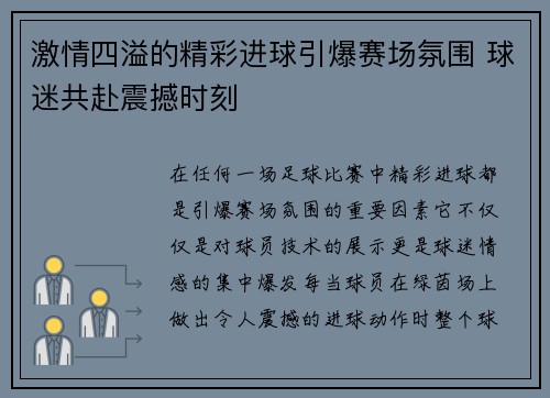 激情四溢的精彩进球引爆赛场氛围 球迷共赴震撼时刻
