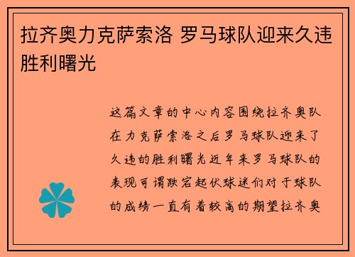 拉齐奥力克萨索洛 罗马球队迎来久违胜利曙光