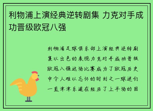 利物浦上演经典逆转剧集 力克对手成功晋级欧冠八强