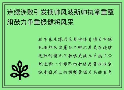 连续连败引发换帅风波新帅执掌重整旗鼓力争重振健将风采