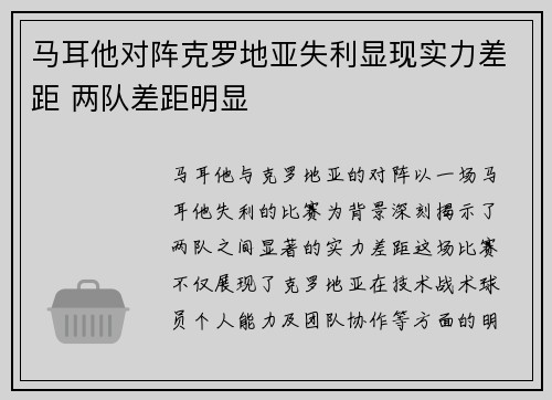 马耳他对阵克罗地亚失利显现实力差距 两队差距明显