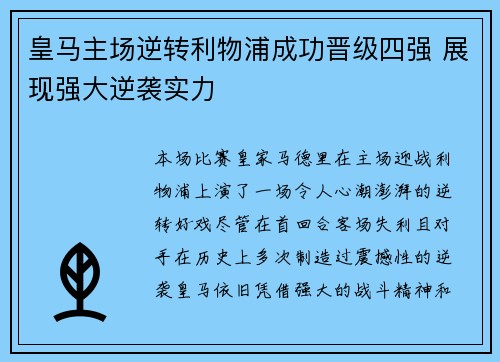 皇马主场逆转利物浦成功晋级四强 展现强大逆袭实力