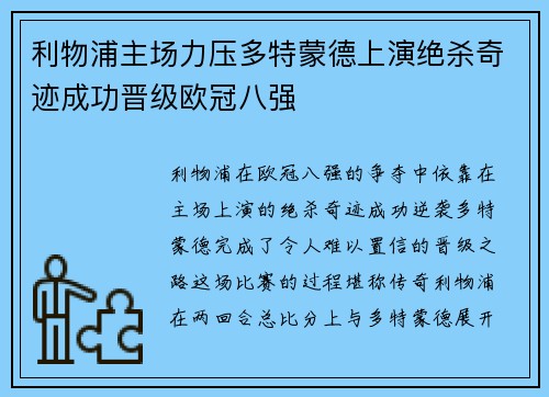 利物浦主场力压多特蒙德上演绝杀奇迹成功晋级欧冠八强