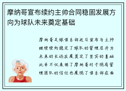 摩纳哥宣布续约主帅合同稳固发展方向为球队未来奠定基础
