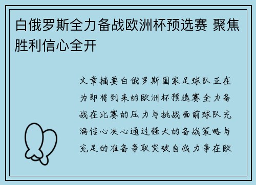 白俄罗斯全力备战欧洲杯预选赛 聚焦胜利信心全开