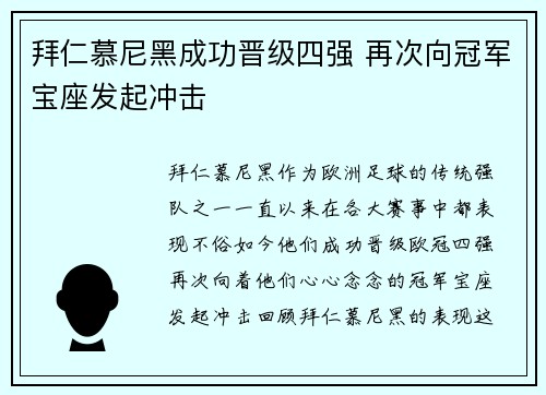 拜仁慕尼黑成功晋级四强 再次向冠军宝座发起冲击