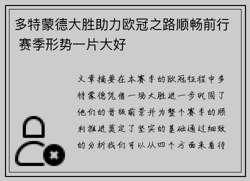 多特蒙德大胜助力欧冠之路顺畅前行 赛季形势一片大好