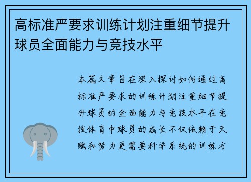 高标准严要求训练计划注重细节提升球员全面能力与竞技水平
