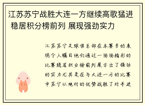 江苏苏宁战胜大连一方继续高歌猛进 稳居积分榜前列 展现强劲实力