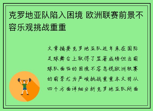 克罗地亚队陷入困境 欧洲联赛前景不容乐观挑战重重