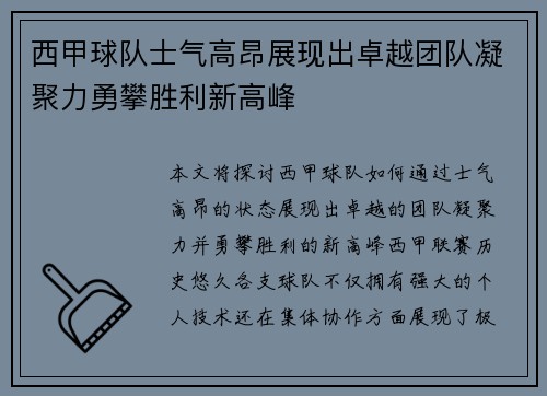 西甲球队士气高昂展现出卓越团队凝聚力勇攀胜利新高峰