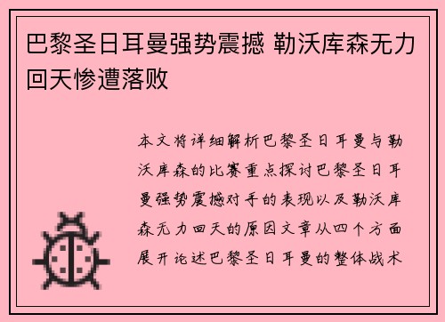 巴黎圣日耳曼强势震撼 勒沃库森无力回天惨遭落败