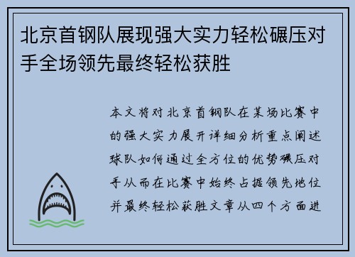 北京首钢队展现强大实力轻松碾压对手全场领先最终轻松获胜