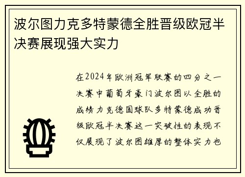 波尔图力克多特蒙德全胜晋级欧冠半决赛展现强大实力