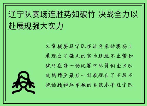 辽宁队赛场连胜势如破竹 决战全力以赴展现强大实力