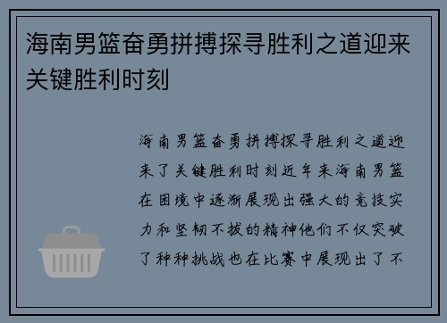 海南男篮奋勇拼搏探寻胜利之道迎来关键胜利时刻