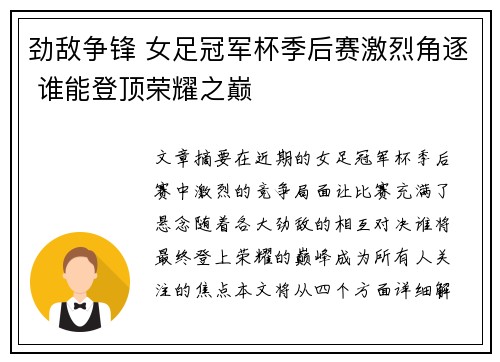 劲敌争锋 女足冠军杯季后赛激烈角逐 谁能登顶荣耀之巅