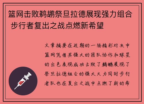 篮网击败鹈鹕祭旦拉德展现强力组合 步行者复出之战点燃新希望
