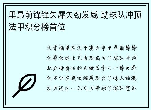 里昂前锋锋矢犀矢劲发威 助球队冲顶法甲积分榜首位