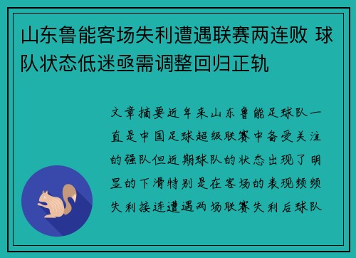 山东鲁能客场失利遭遇联赛两连败 球队状态低迷亟需调整回归正轨
