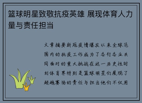 篮球明星致敬抗疫英雄 展现体育人力量与责任担当