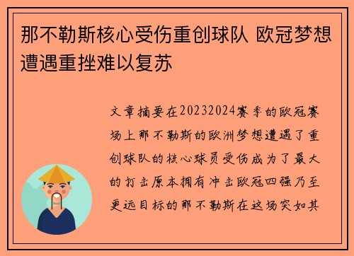 那不勒斯核心受伤重创球队 欧冠梦想遭遇重挫难以复苏