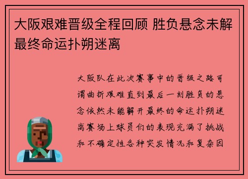 大阪艰难晋级全程回顾 胜负悬念未解最终命运扑朔迷离