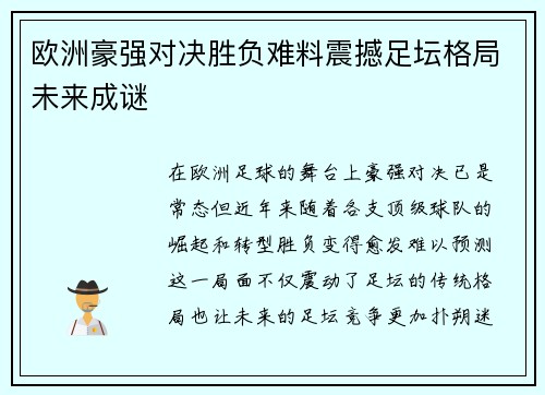 欧洲豪强对决胜负难料震撼足坛格局未来成谜