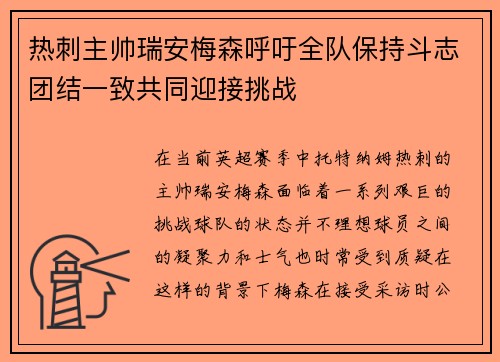 热刺主帅瑞安梅森呼吁全队保持斗志团结一致共同迎接挑战
