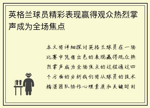 英格兰球员精彩表现赢得观众热烈掌声成为全场焦点