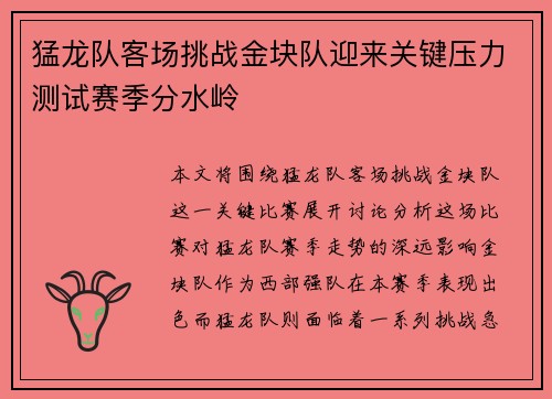 猛龙队客场挑战金块队迎来关键压力测试赛季分水岭