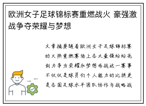 欧洲女子足球锦标赛重燃战火 豪强激战争夺荣耀与梦想