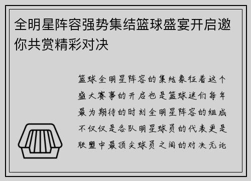 全明星阵容强势集结篮球盛宴开启邀你共赏精彩对决
