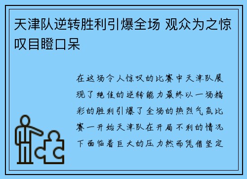 天津队逆转胜利引爆全场 观众为之惊叹目瞪口呆