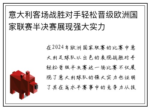意大利客场战胜对手轻松晋级欧洲国家联赛半决赛展现强大实力