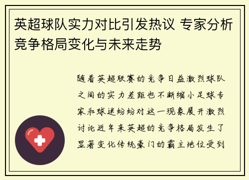 英超球队实力对比引发热议 专家分析竞争格局变化与未来走势