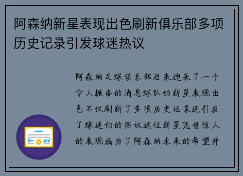 阿森纳新星表现出色刷新俱乐部多项历史记录引发球迷热议