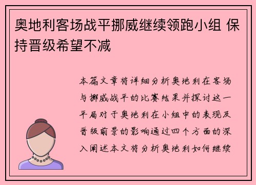 奥地利客场战平挪威继续领跑小组 保持晋级希望不减