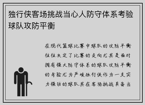 独行侠客场挑战当心人防守体系考验球队攻防平衡