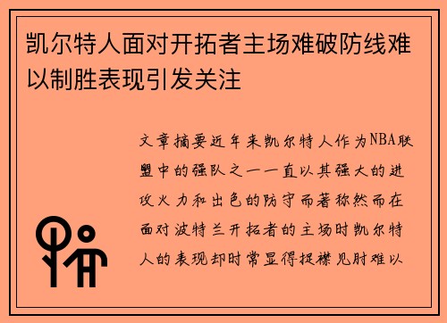凯尔特人面对开拓者主场难破防线难以制胜表现引发关注