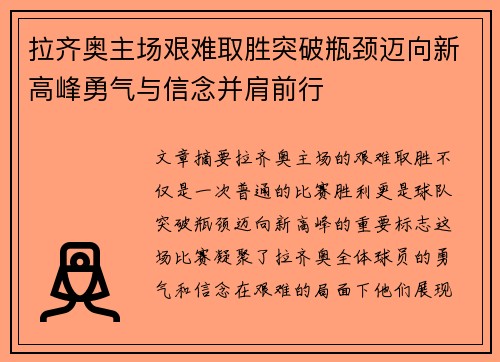 拉齐奥主场艰难取胜突破瓶颈迈向新高峰勇气与信念并肩前行