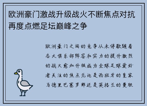 欧洲豪门激战升级战火不断焦点对抗再度点燃足坛巅峰之争