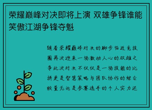 荣耀巅峰对决即将上演 双雄争锋谁能笑傲江湖争锋夺魁