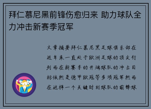 拜仁慕尼黑前锋伤愈归来 助力球队全力冲击新赛季冠军
