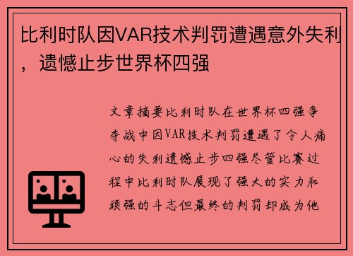 比利时队因VAR技术判罚遭遇意外失利，遗憾止步世界杯四强