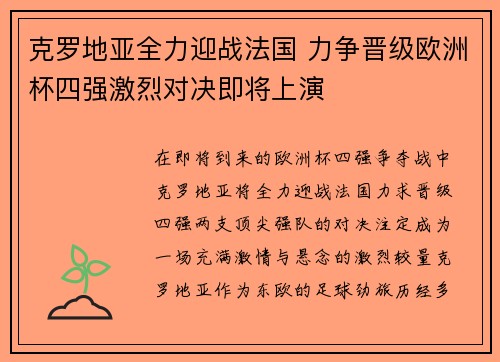 克罗地亚全力迎战法国 力争晋级欧洲杯四强激烈对决即将上演