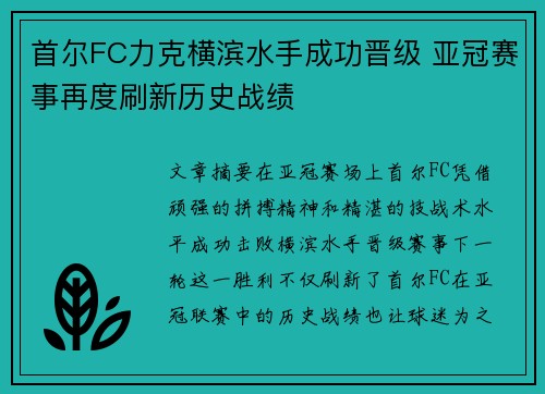 首尔FC力克横滨水手成功晋级 亚冠赛事再度刷新历史战绩