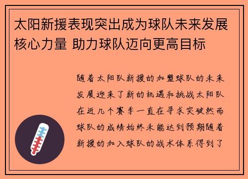 太阳新援表现突出成为球队未来发展核心力量 助力球队迈向更高目标