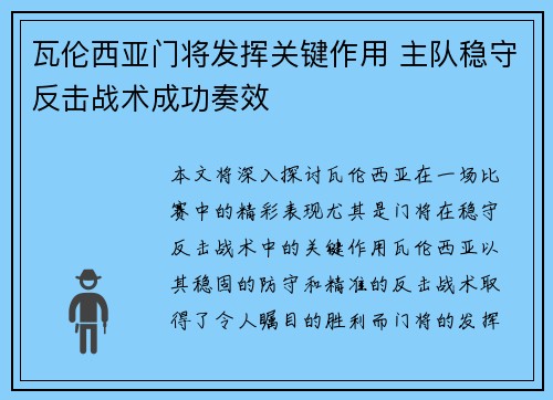 瓦伦西亚门将发挥关键作用 主队稳守反击战术成功奏效
